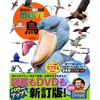 講談社の動く図鑑MOVE(DVD付き) 既刊11巻セット |本 | 通販 | Amazon